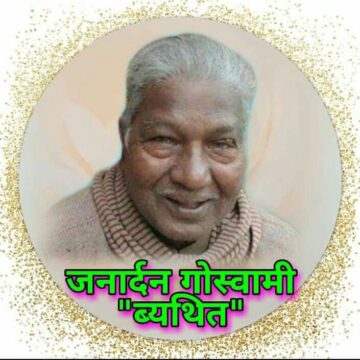 Janardhan Goswami