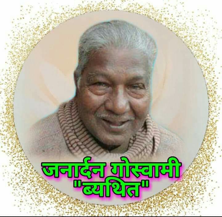 Janardhan Goswami
